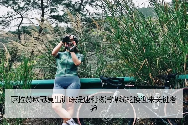 萨拉赫欧冠复出训练提速利物浦锋线轮换迎来关键考验
